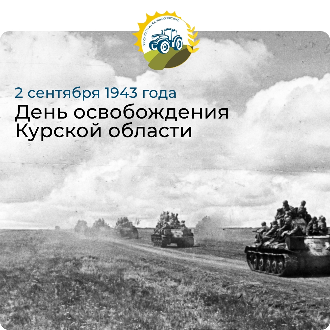 День освобождения Курской области!