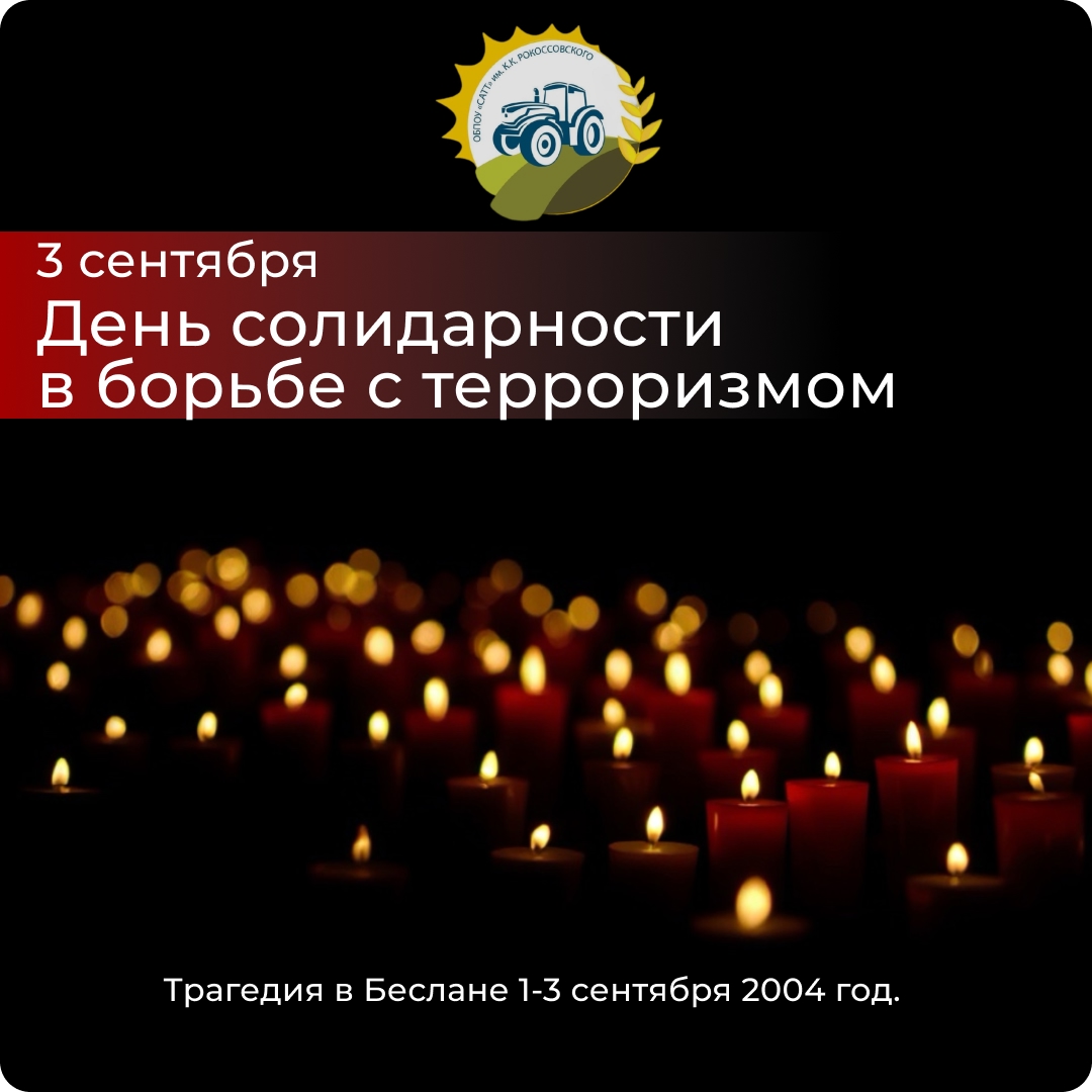 Сегодня — День солидарности в борьбе с терроризмом