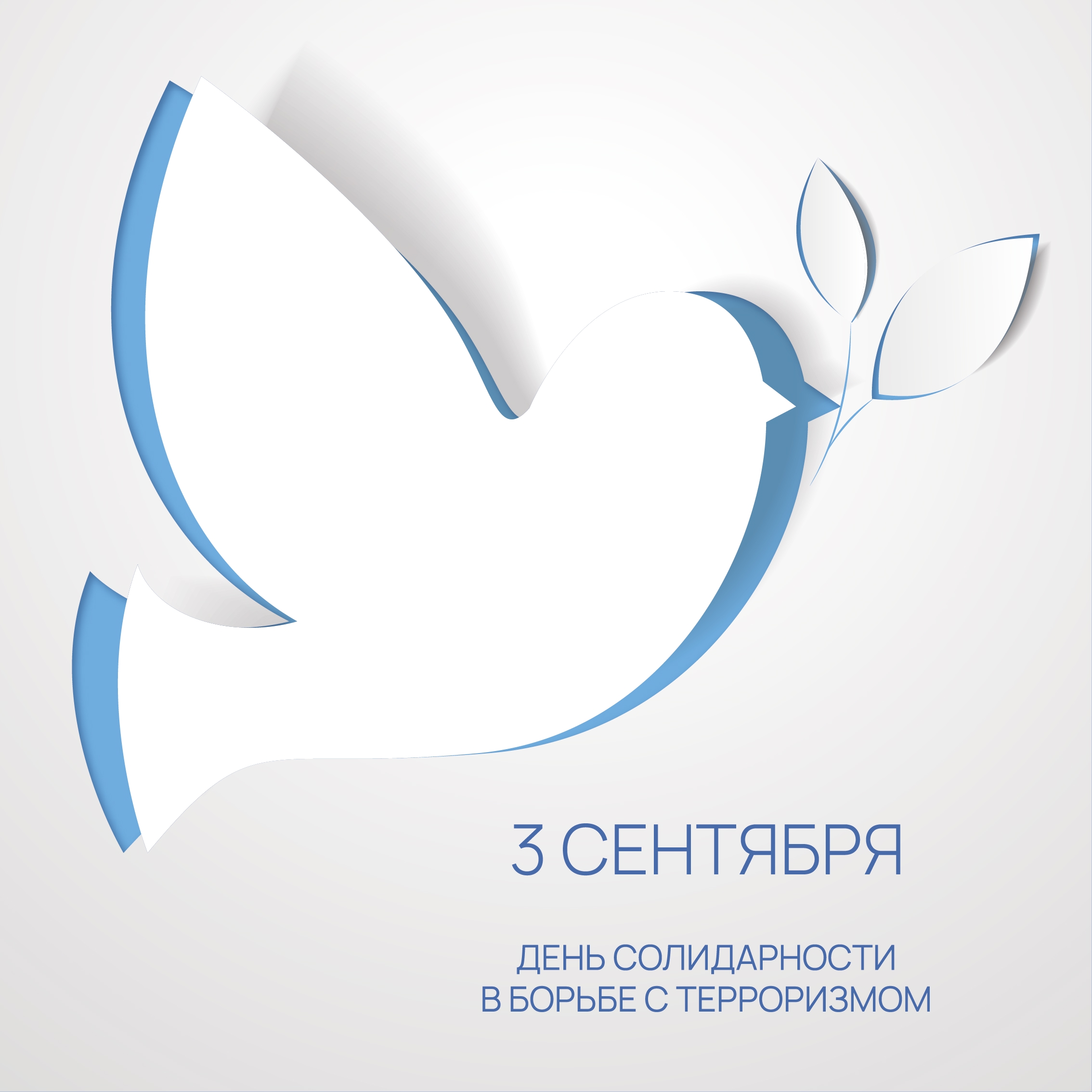 Продолжаем рассказывать про День Солидарности в борьбе с терроризмом