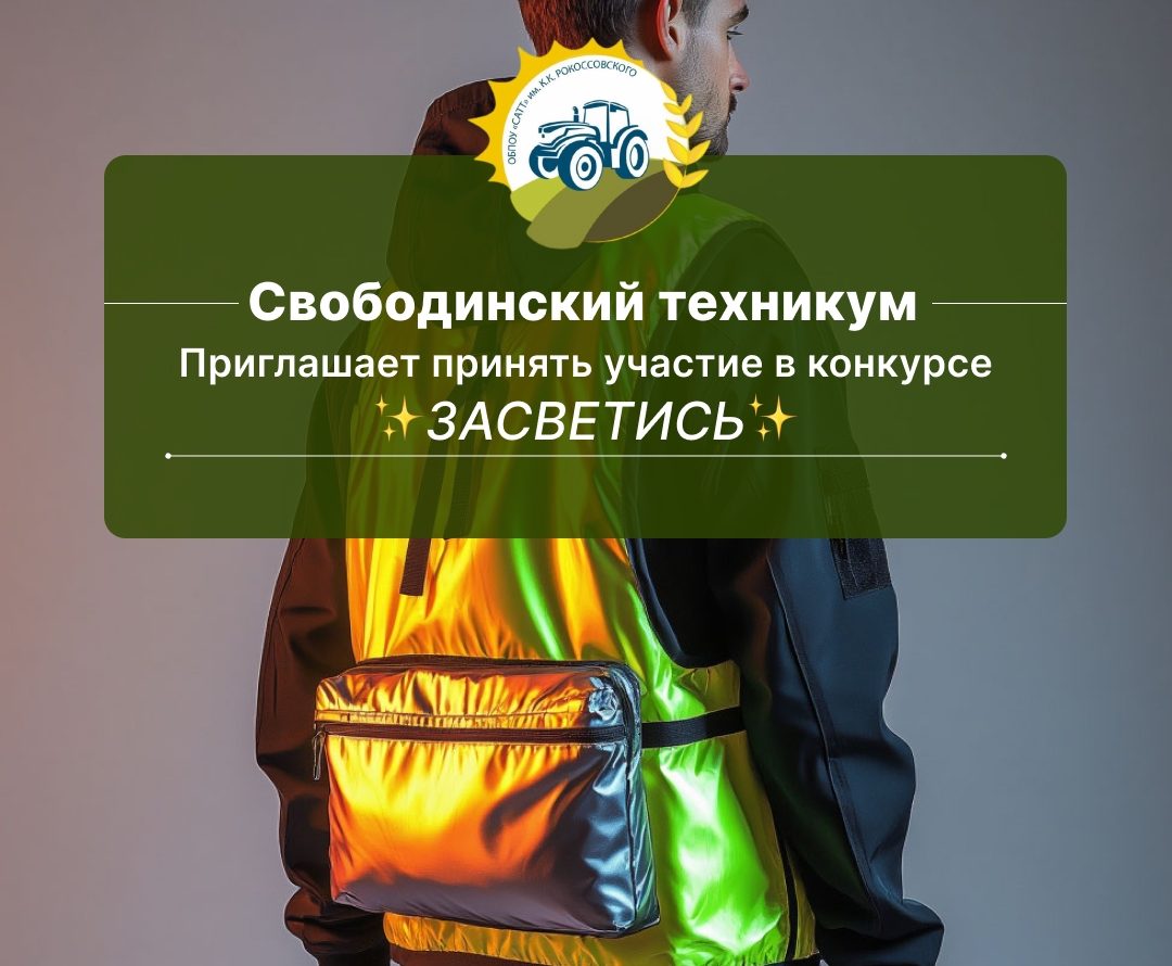 Свободинский техникум объявляет о старте яркого и креативного конкурса «Засветись»!