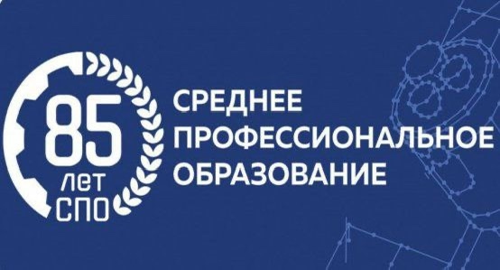 85 лет среднего профессионального образования поздравляем!