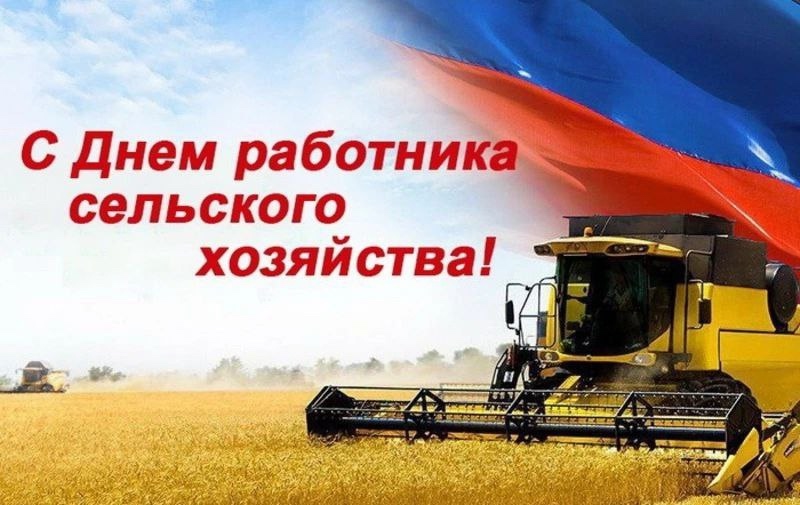 С днём работника сельского хозяйства!