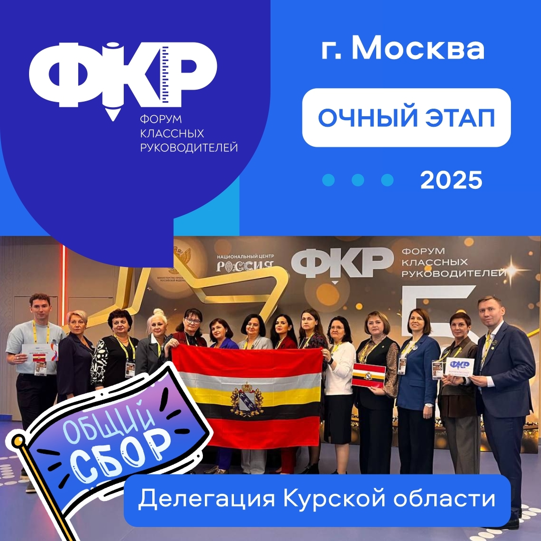 Всероссийский форум классных руководителей