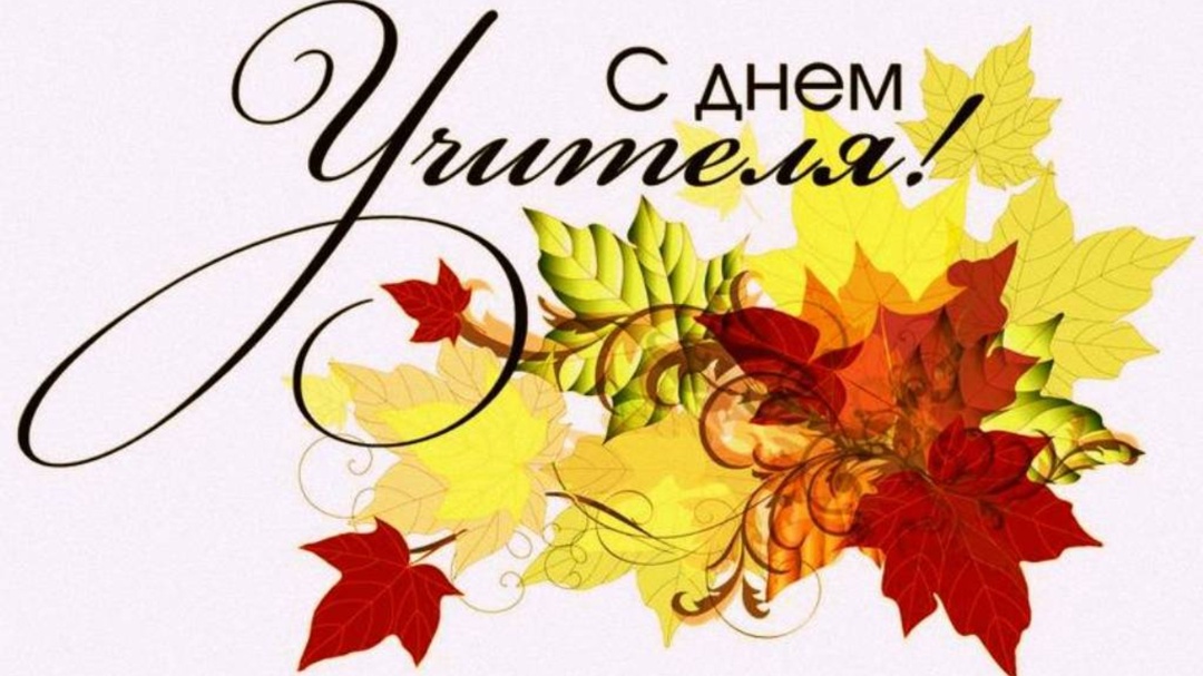 С Днём Учителя!