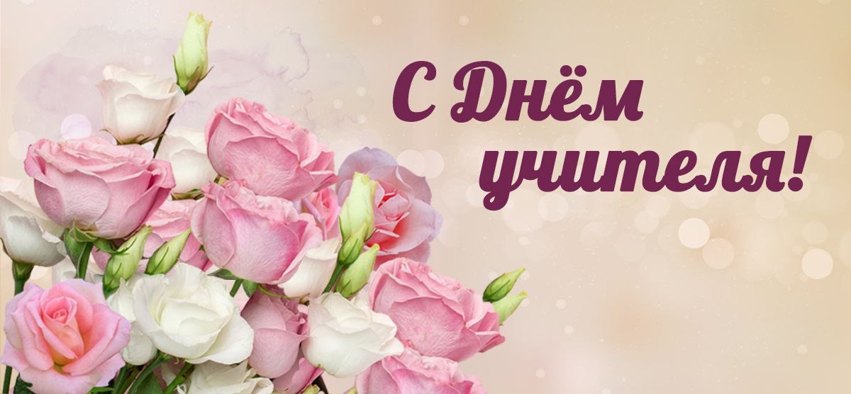 Свободинский техникум поздравляет преподавателей и мастеров производственного обучения с Днем учителя