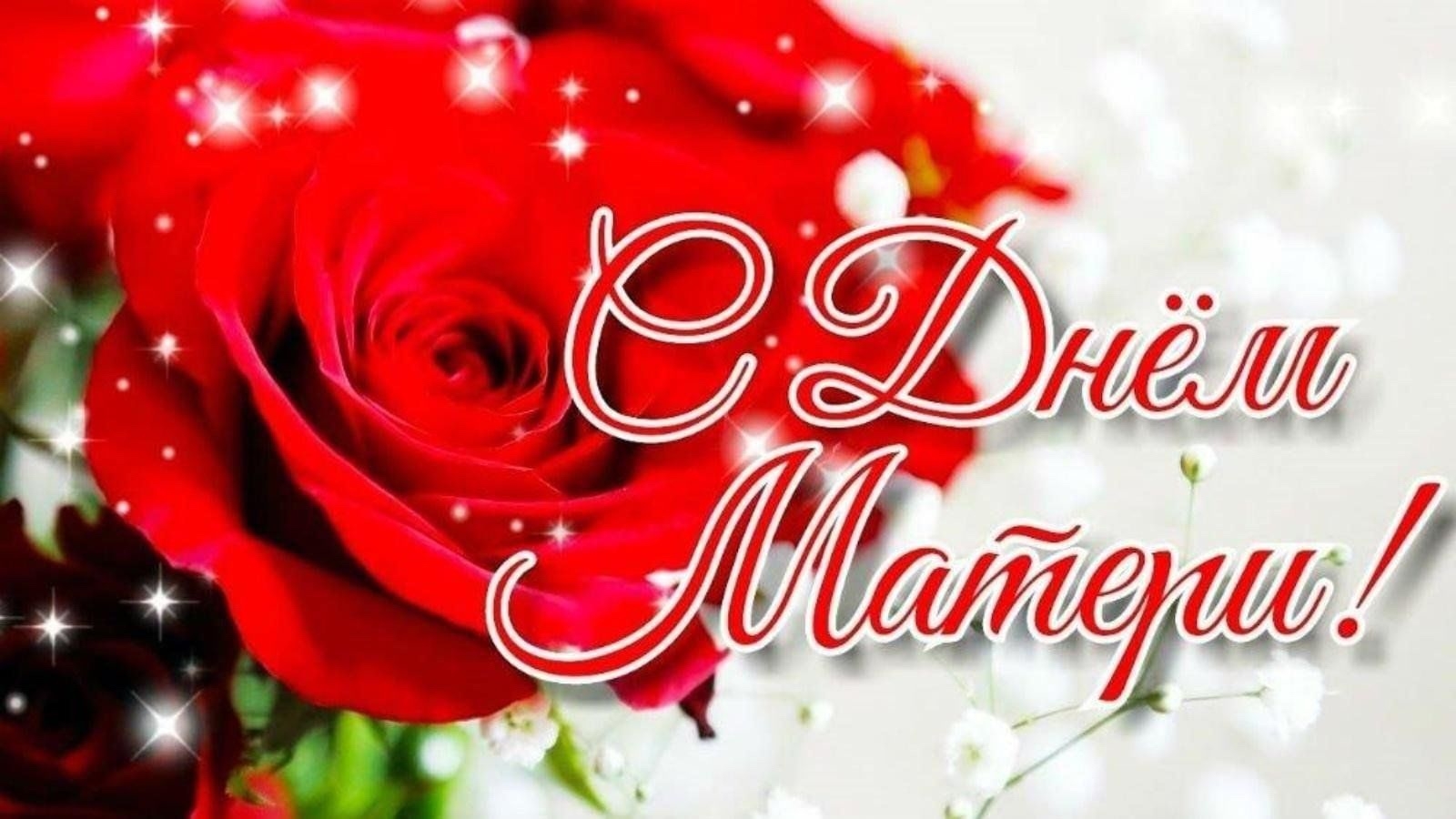 Свободинский техникум поздравляет с днем матери!