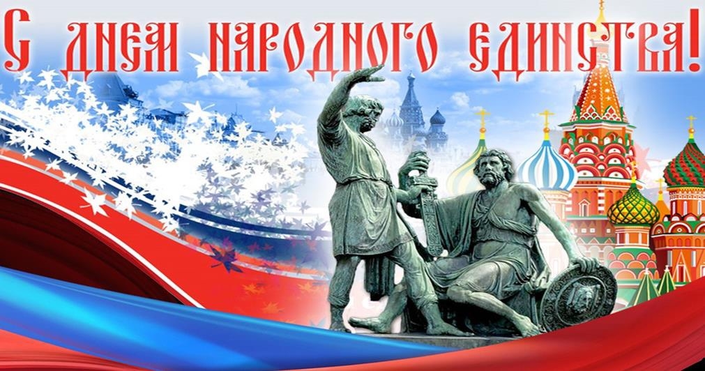 Свободинский техникум поздравляет С Днем народного единства!