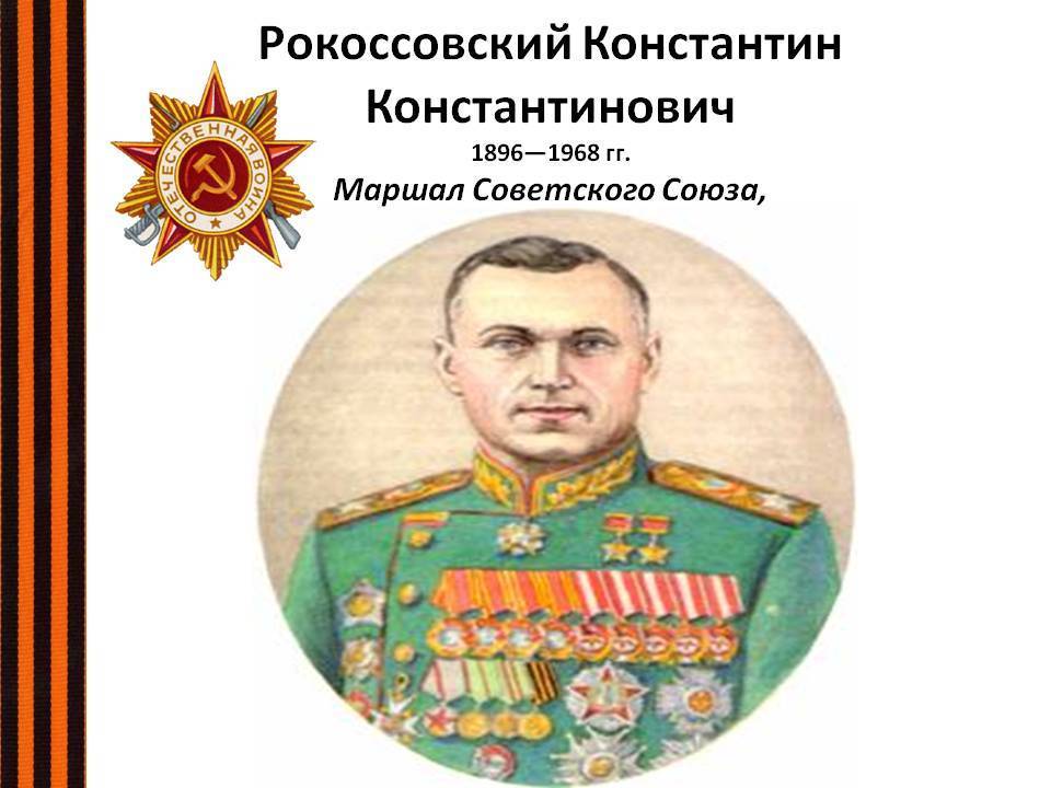 Группа 27ПК подготовила видео в честь дня рождения Константина Константиновича Рокоссовского!