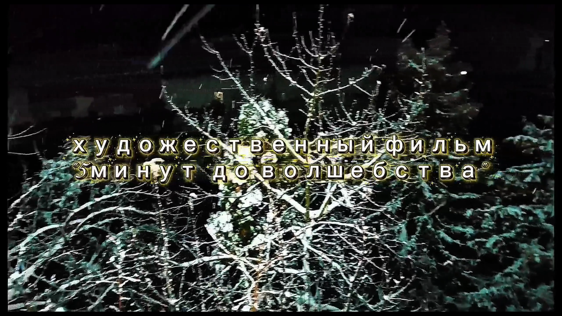 Художественный фильм «5 минут до волшебства»